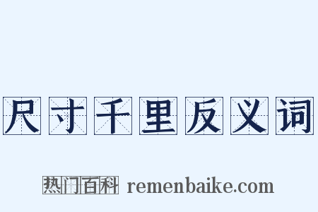 尺寸千里反义词是什么意思的图片
